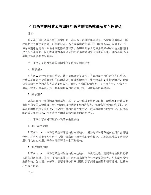 不同除草剂对紫云英田阔叶杂草的防除效果及安全性评价