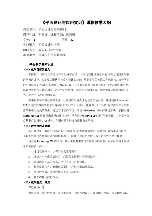 《平面设计与应用实训》教学大纲