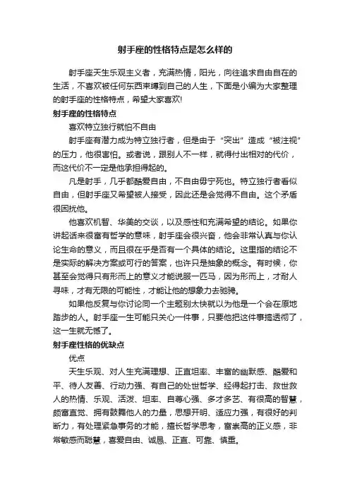 射手座的性格特点是怎么样的