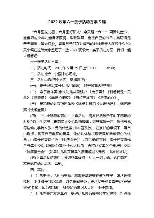 2022欢乐六一亲子活动方案5篇
