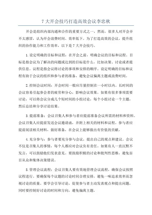 7大开会技巧打造高效会议李忠秋