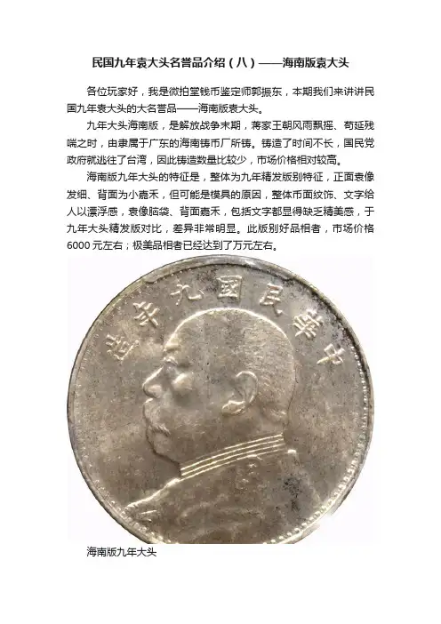 民国九年袁大头名誉品介绍（八）——海南版袁大头