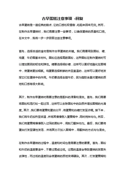 古早蛋糕注意事项 -回复