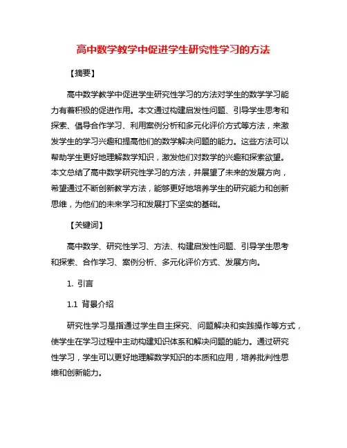 高中数学教学中促进学生研究性学习的方法