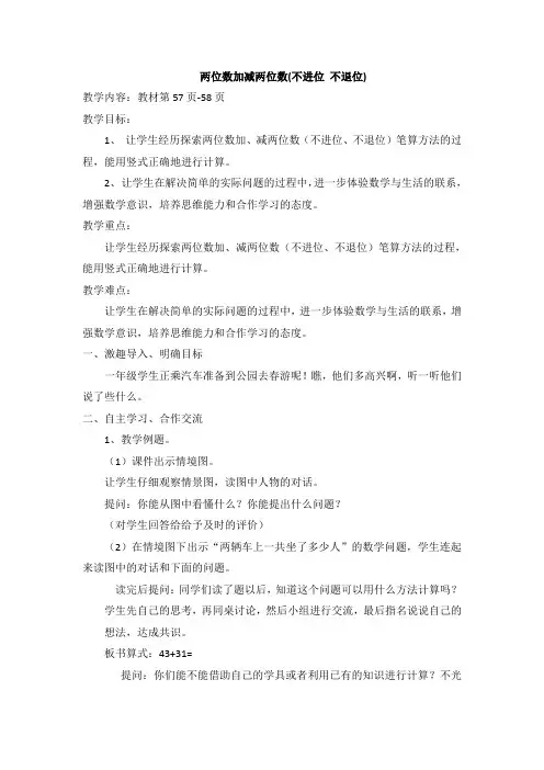 (完整版)苏教版一年级下册《两位数加减两位数》教案