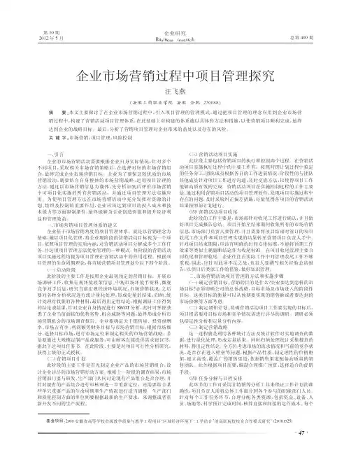 企业市场营销过程中项目管理探究