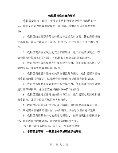 收银员岗位职责和要求