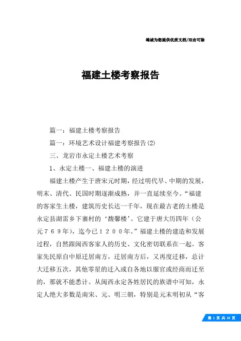 福建土楼考察报告
