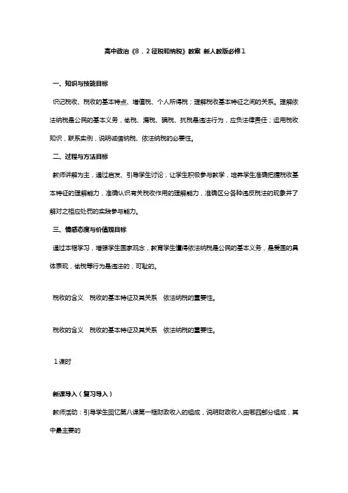 学高一政治人教版必修一教案：征税和纳税 Word版含答案