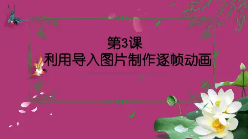 优质课一等奖小学综合实践《简易互动媒体作品设计：利用导入图片制作逐帧动画》 (1)