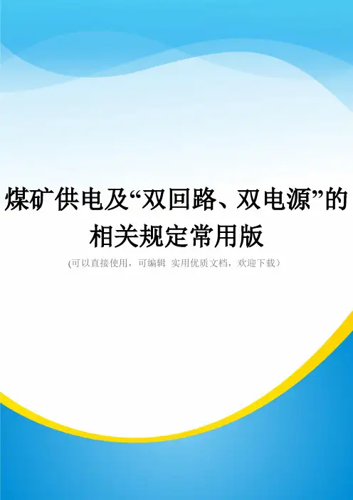 煤矿供电及“双回路、双电源”的相关规定常用版