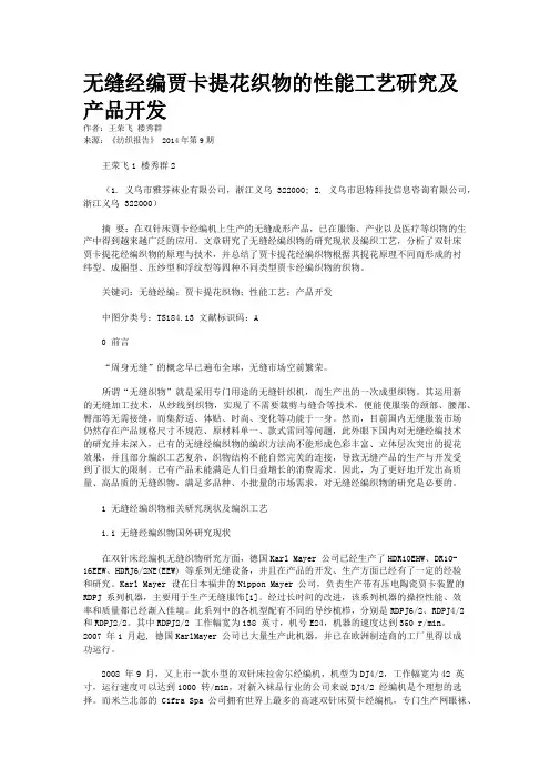 无缝经编贾卡提花织物的性能工艺研究及产品开发
