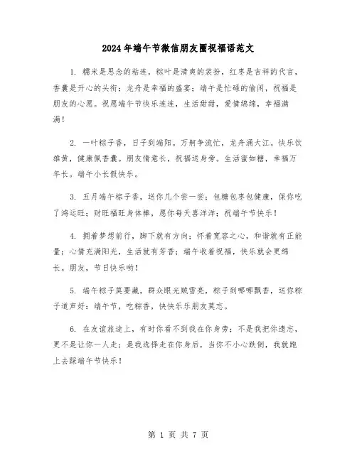 2024年端午节微信朋友圈祝福语范文(3篇)