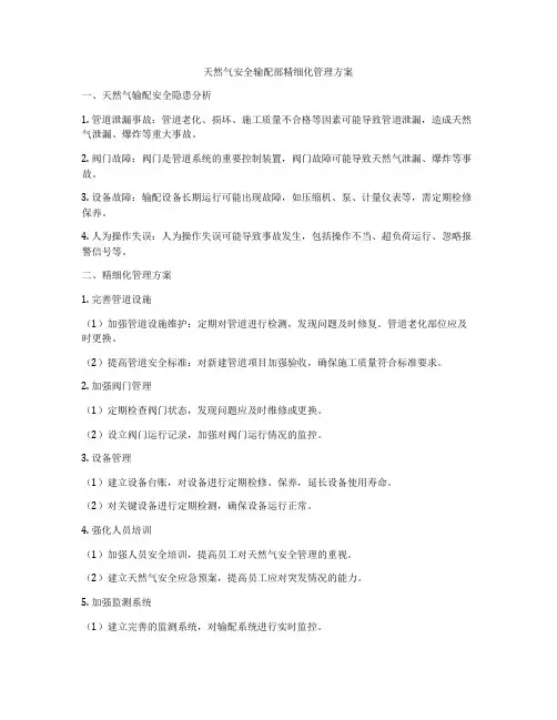 天然气安全输配部精细化管理方案
