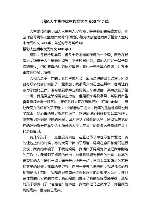 精彩人生初中优秀作文大全600字7篇