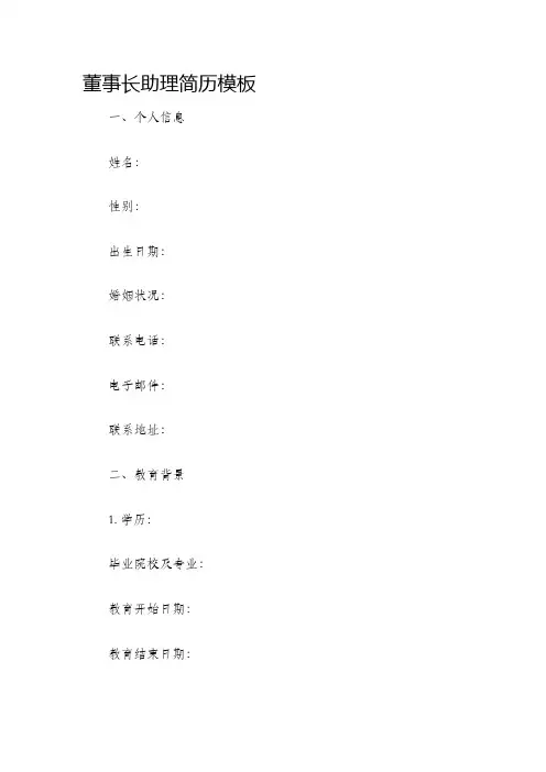 董事长助理简历模板