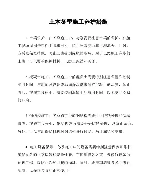 土木冬季施工养护措施