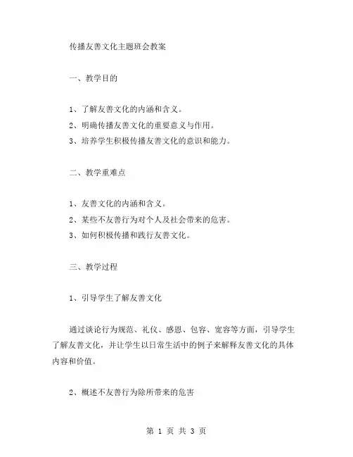 传播友善文化主题班会教案