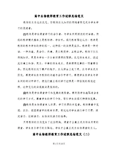 高中生物教师教育工作述职总结范文（4篇）