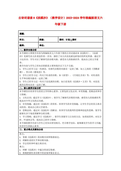 古诗词诵读9《浣溪沙》(教学设计)2023-2024学年统编版语文六年级下册