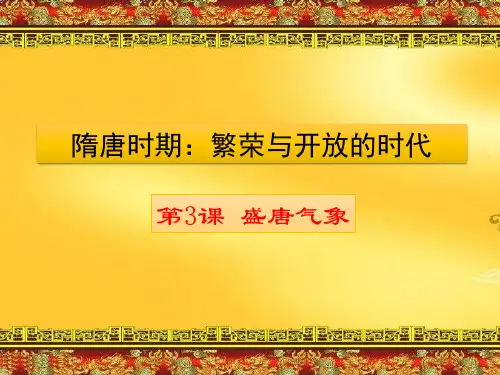 人教部编版2016七年级历史下册第3课 盛唐气象(共22张PPT)
