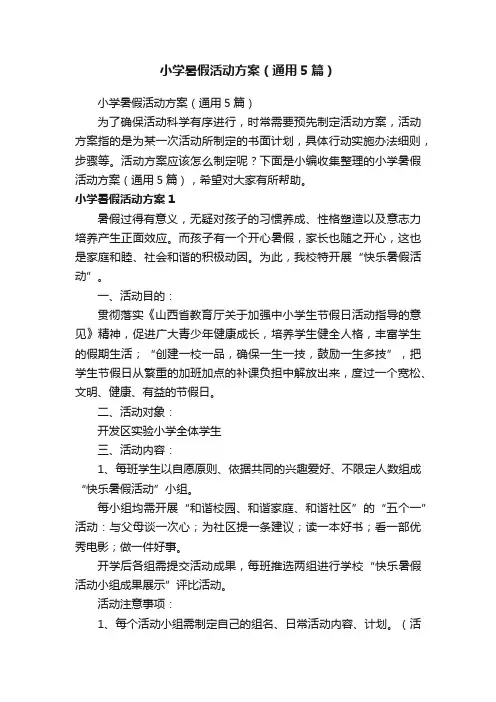 小学暑假活动方案（通用5篇）