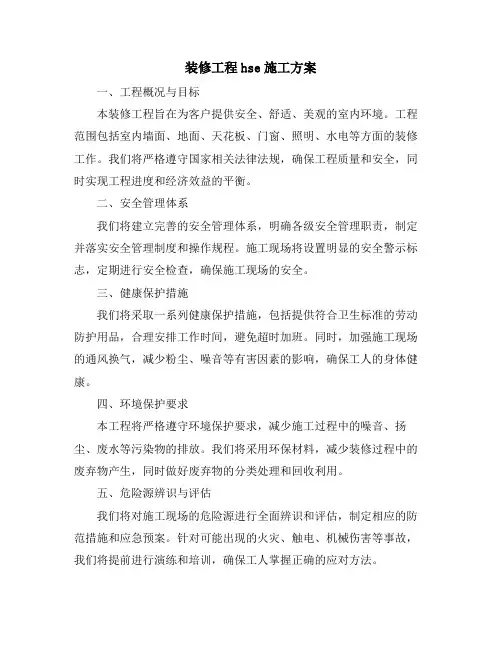 装修工程hse施工方案