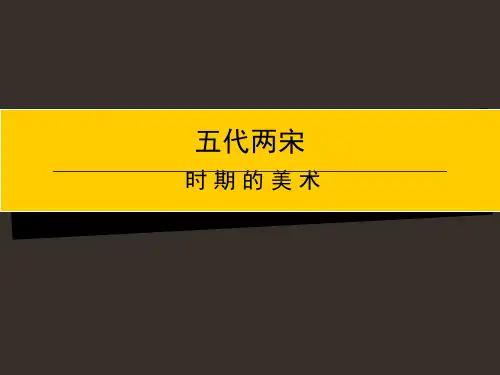 五代两宋时期的美术PPT.