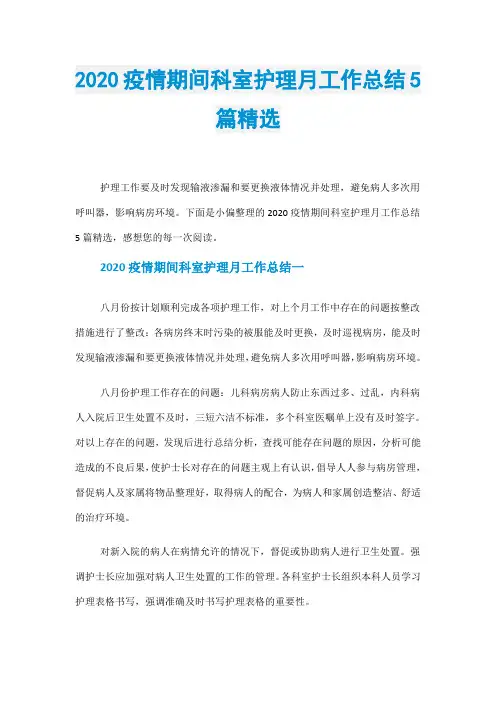 2020疫情期间科室护理月工作总结5篇精选