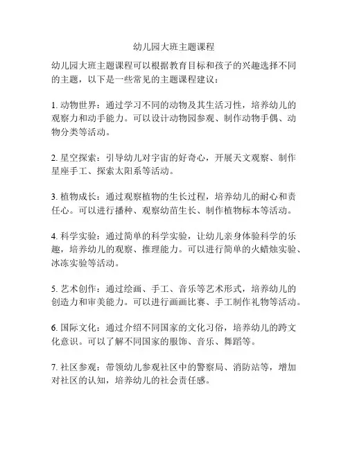 幼儿园大班主题课程