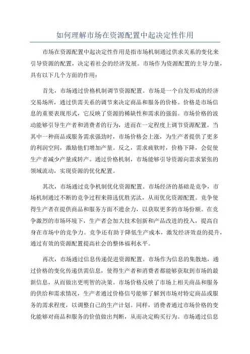如何理解市场在资源配置中起决定性作用