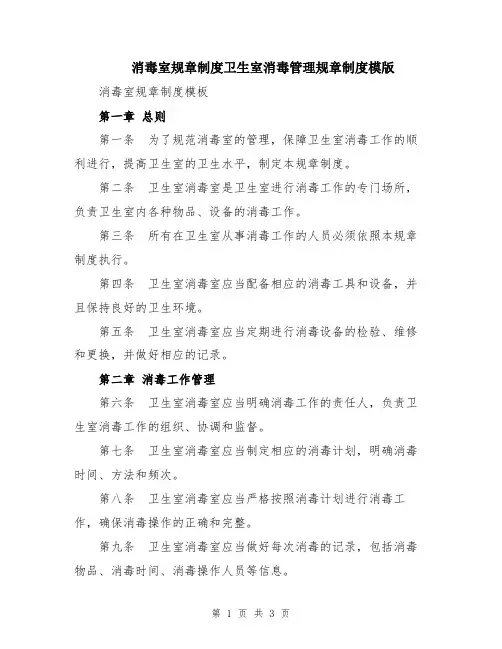 消毒室规章制度卫生室消毒管理规章制度模版