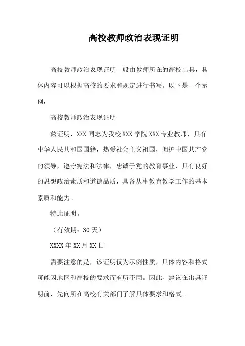 高校教师政治表现证明