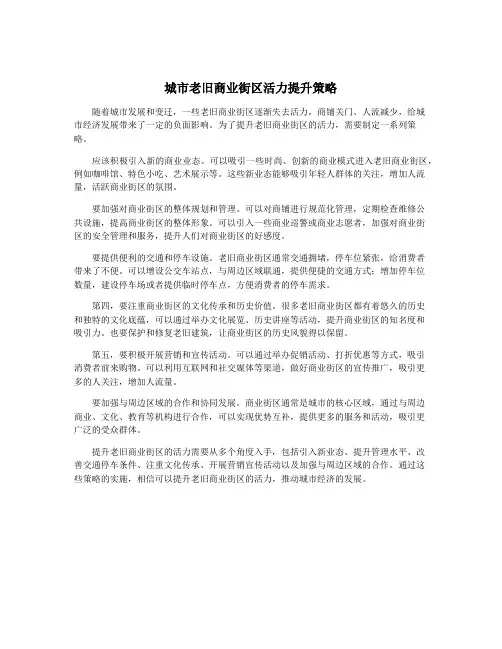 城市老旧商业街区活力提升策略