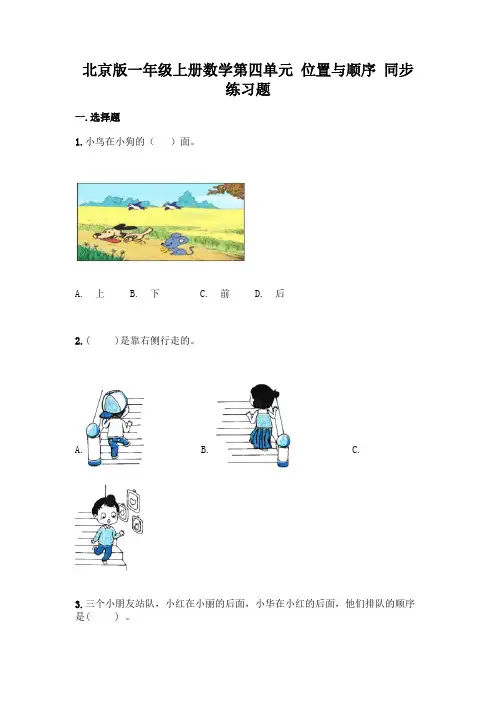 北京版一年级上册数学第四单元-位置与顺序-同步练习题及参考答案(精练)