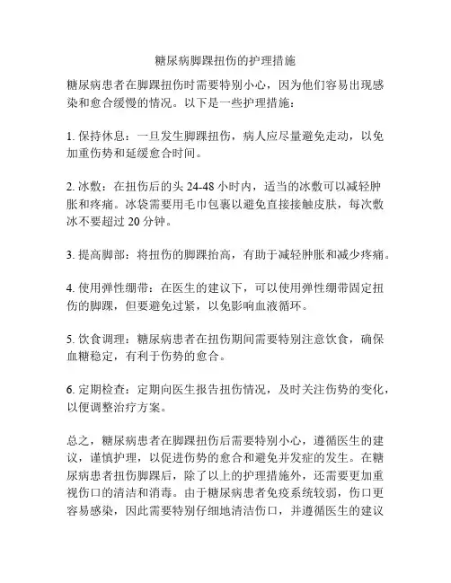 糖尿病脚踝扭伤的护理措施