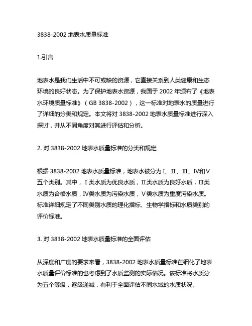 3838-2002地表水质量标准