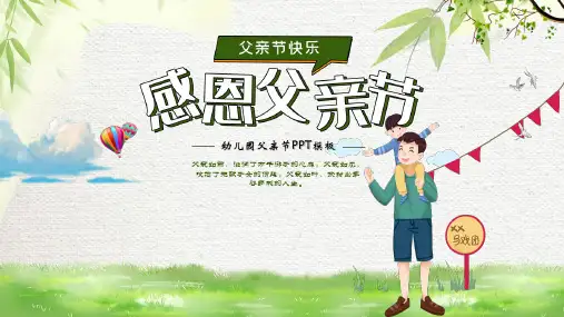 儿童卡通幼儿园父亲节介绍PPT演示课件