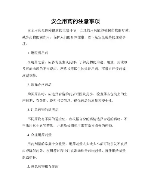 安全用药的注意事项