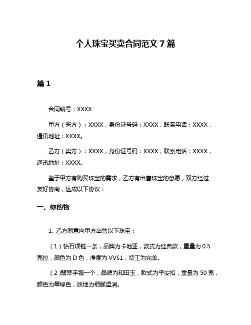 个人珠宝买卖合同范文7篇