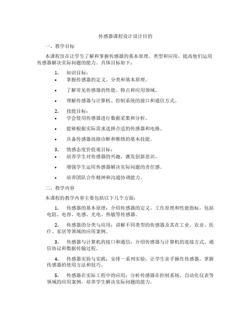 传感器课程设计设计目的