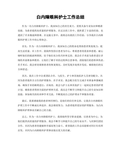 白内障眼科护士工作总结