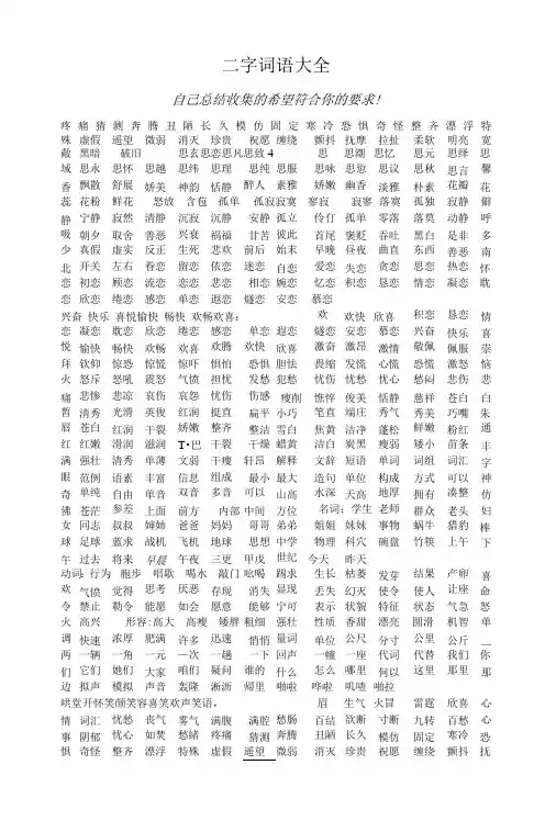 二字词语大全