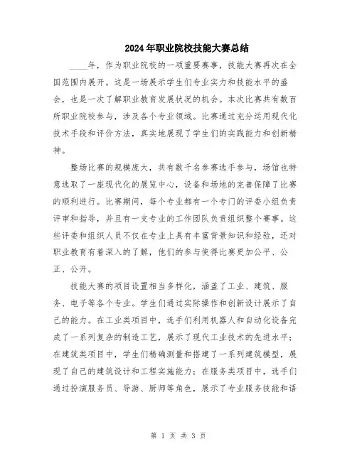 2024年职业院校技能大赛总结