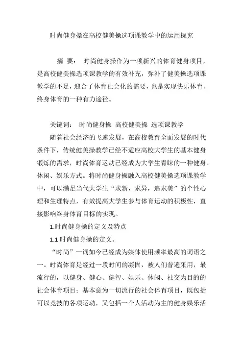 时尚健身操在高校健美操选项课教学中的运用探究