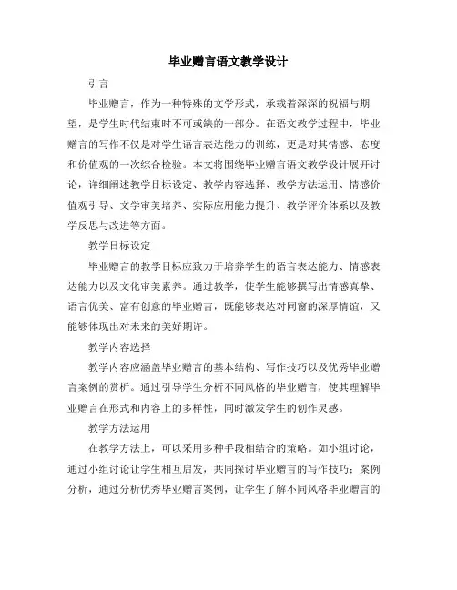 毕业赠言语文教学设计 (2)