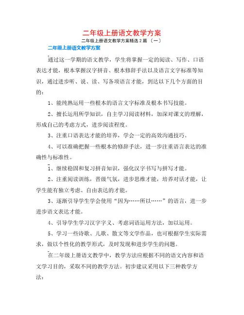 二年级上册语文教学计划2篇