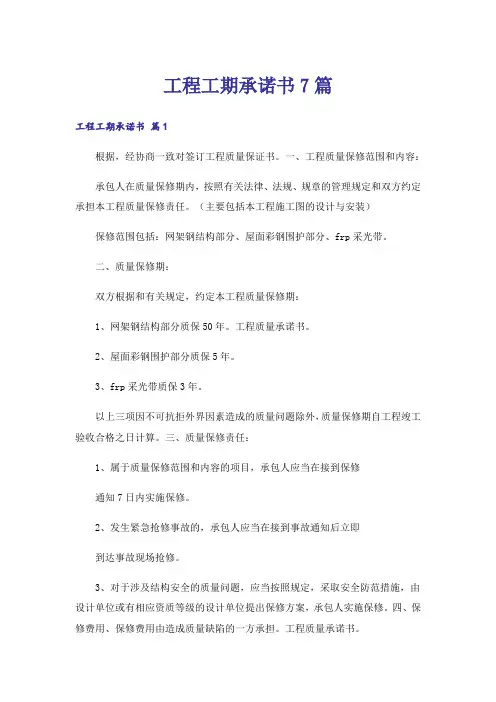 工程工期承诺书7篇