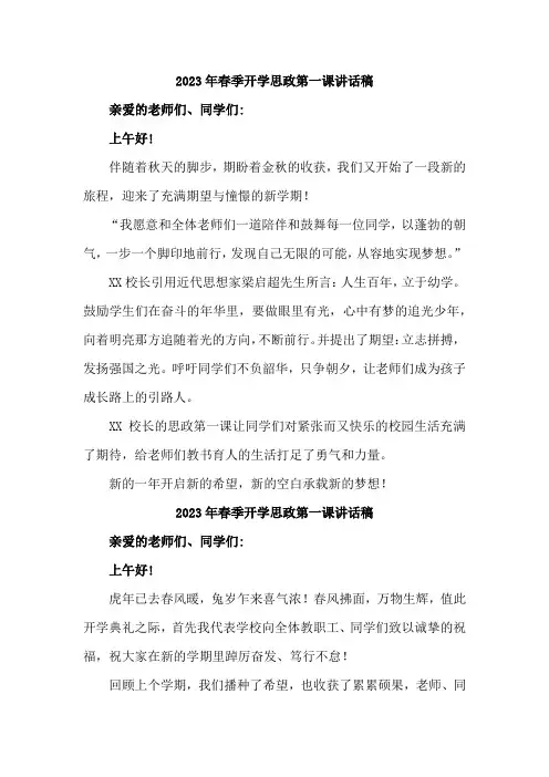 学校校长2023年春季开学思政第一课4篇 (模板)
