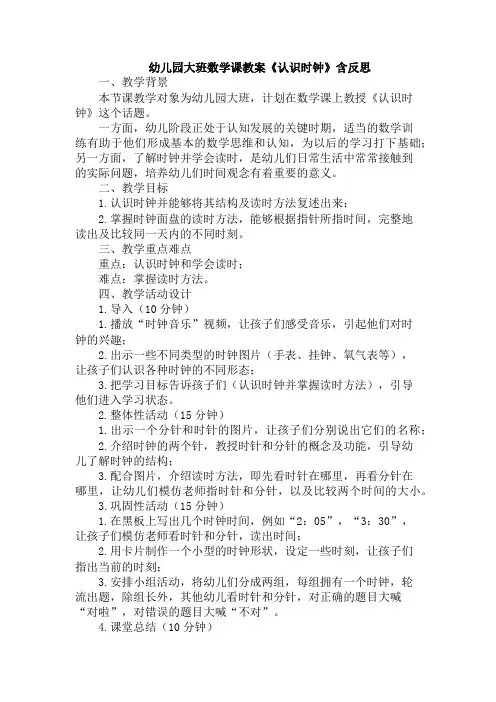 幼儿园大班数学课教案《认识时钟》含反思
